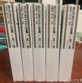 芥川龙之介全集(共5册)盒装