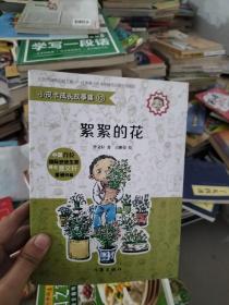 小皮卡成长故事集10 絮絮的花