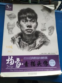 2016经典素描肖像教案 物象素描头像