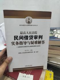 最高人民法院民间借贷审判实务指导与疑难解答