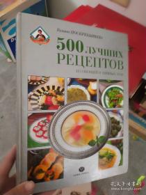 500 лучших рецептов（俄语原版精装包邮）