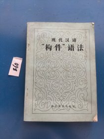 现代汉语构件语法