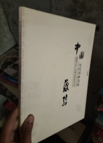 中国当代书画名家迎2011法兰克福书展系列3（套装共18册）