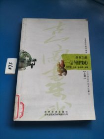 中国文化知识读本·类书之最：《古今图书集成》