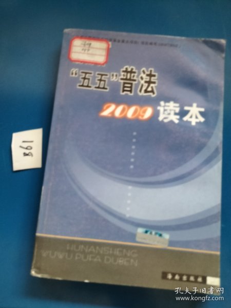 湖南省“五五”普法读本