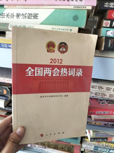 2012年全国两会热词录