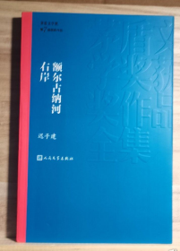 额尔古纳河右岸（茅盾文学奖获奖作品全集28）