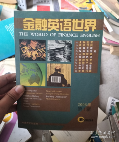 金融英语世界：2006第3辑