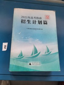 2021年高考指南招生计划篇