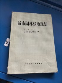 城市园林绿地规划