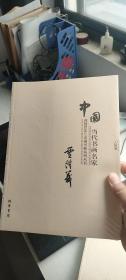 中国当代书画名家迎2011法兰克福书展系列3（套装共18册）