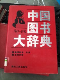 中国图书大辞典(1949-1992)：数理科学、生物科学、化学（12）