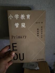 小学教育管窥