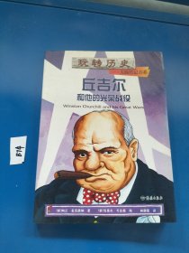 玩转历史·大腕传记书系：丘吉尔和他的光荣战役