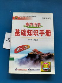 金星教育·基础知识手册：高中历史（第17次修订）