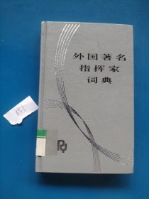 外国著名指挥家词典