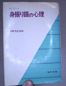 身振り语の心理（日语原版硬精装本）