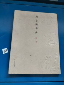 劉志鵬書法