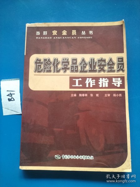 危险化学品企业安全员工作指导