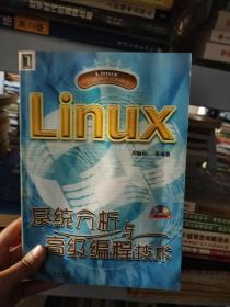 Linux系统分析与高级编程技术