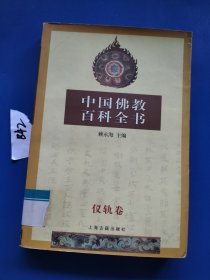 中国佛教百科全书(仪轨卷)