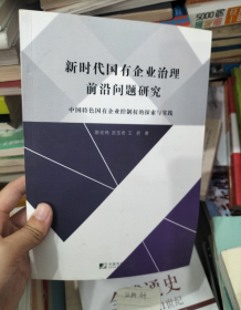 新时代国有企业治理前沿问题研究－－中国特色国有企业控制权的探索与实践