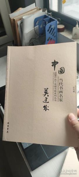 中国当代书画名家迎2011法兰克福书展系列3（套装共18册）