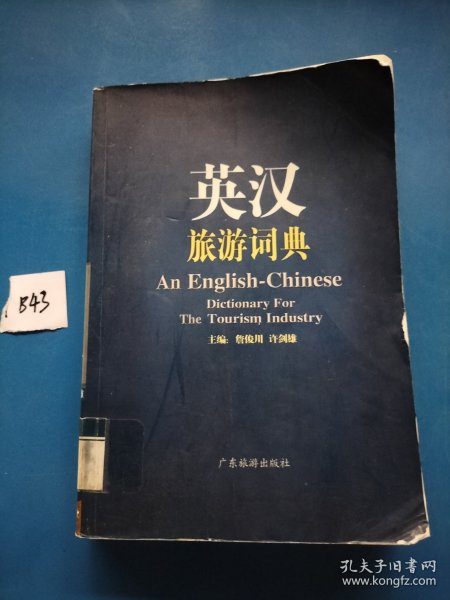 英汉旅游词典