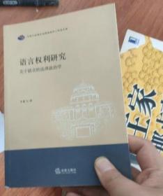 语言权利研究：关于语言的法律政治学