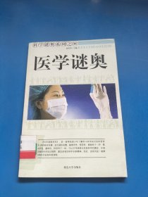 科学谜奥系列之36 医学谜奥