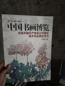 《中国书画博览》(庆祝中国共产党成立90周年美术作品展览专刊)