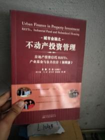 城市金融之不动产投资管理：房地产投资信托REITs、产业基金与公共住房（保障房）