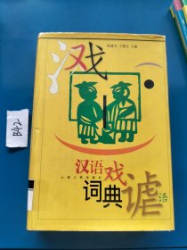 汉语戏谑语词典