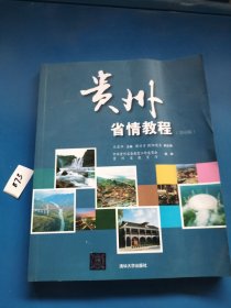 贵州省情教程（第6版）