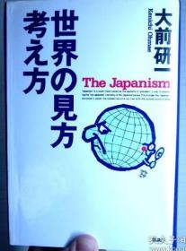 世界の見方・考え方（大前研一）硬精装本