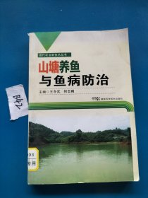 现代农业新技术丛书：山塘养鱼与鱼病防治