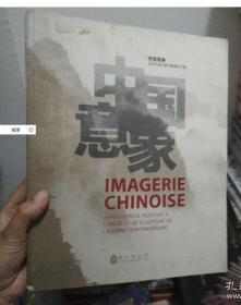 中国意象 : 当代中国水墨与雕塑艺术展作品集 : 汉
英对照