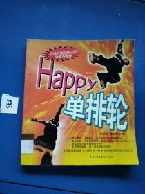 Happy单排轮