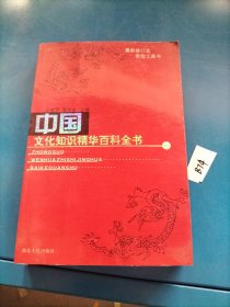 中国文化知识精华百科全书