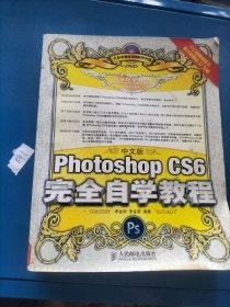 中文版Photoshop CS6完全自学教程（带光盘）