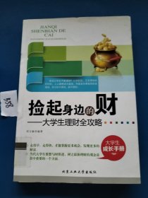 捡起身边的财：大学生理财全攻略