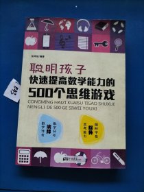 聪明孩子快速提高数学能力的500个思维游戏