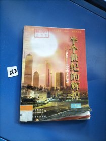 半个世纪的辉煌:1949-1999·广东