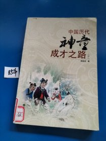 中国历代神童成才之路（下册）