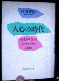 人心の時代 企業を革新するさわやカ経営の知惠