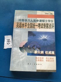 同等学力人员申请硕士学位英语水平全国统一考试专家点评