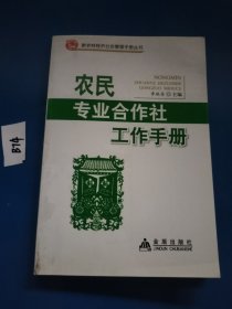 新农村经济社会管理手册丛书：专业合作社工作手册