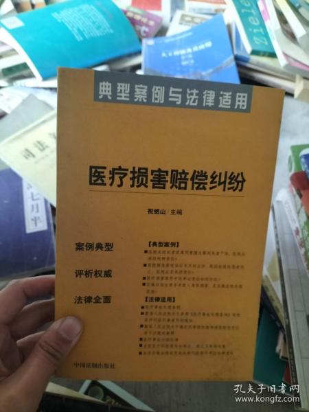 医疗损害赔偿纠纷——典型案例与法律适用