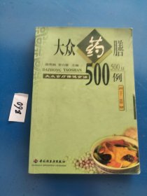 大众食疗保健食谱   大众药膳500例（下）