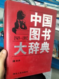 中国图书大辞典(1949-1992)：经济（3）